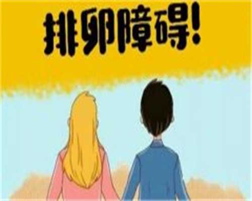 找代怀产子&供卵代怀成功率,多囊卵巢不孕怎么做试管