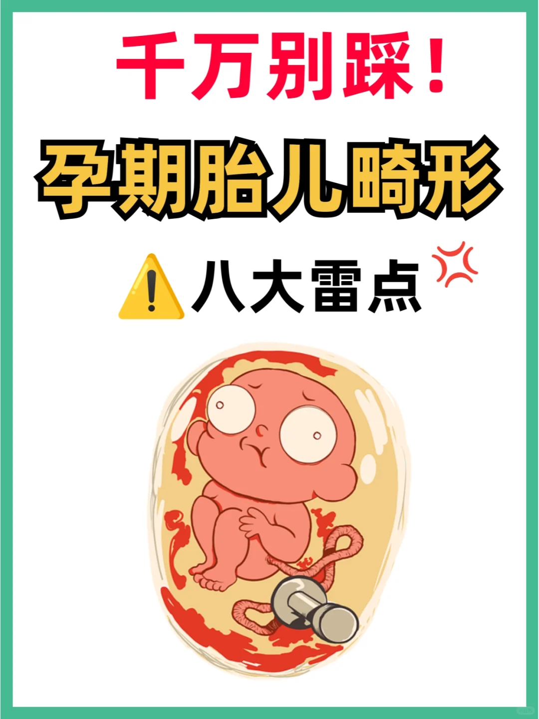 宝宝致畸的罪魁祸首❗孕期千万注意⚠️,代孕网电话，圆梦代孕是真的吗