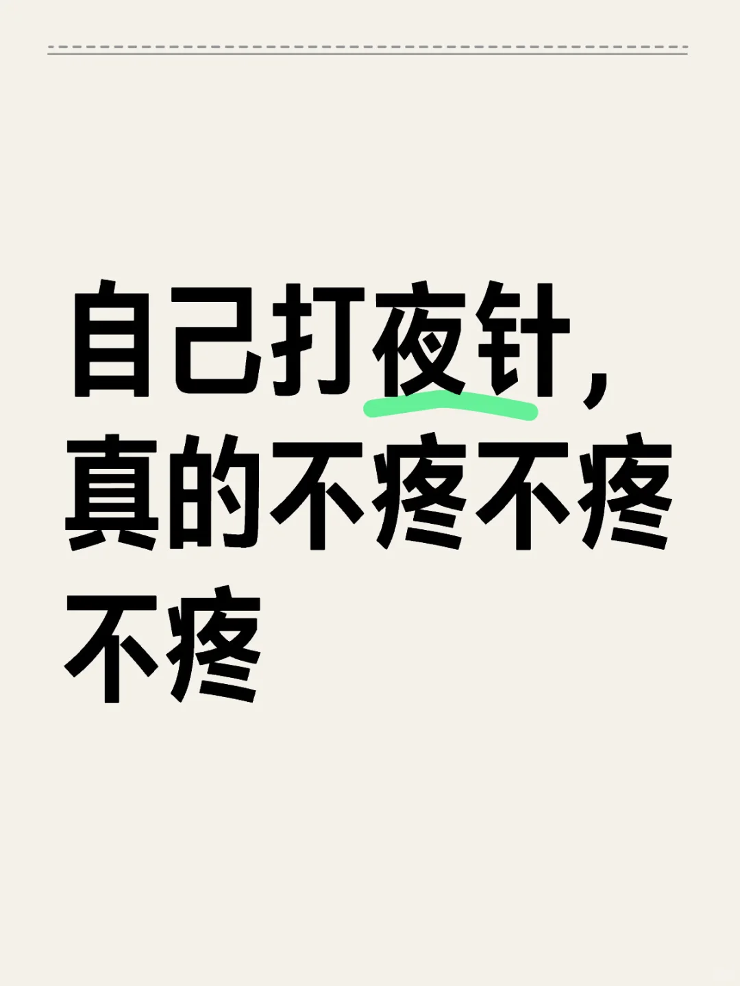 自己打夜针，真的不疼不疼不疼不疼不疼,乌克兰代孕中心