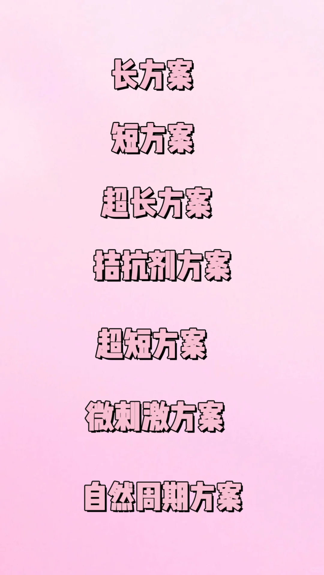 试管促排七大方案（二）,国内专业代孕