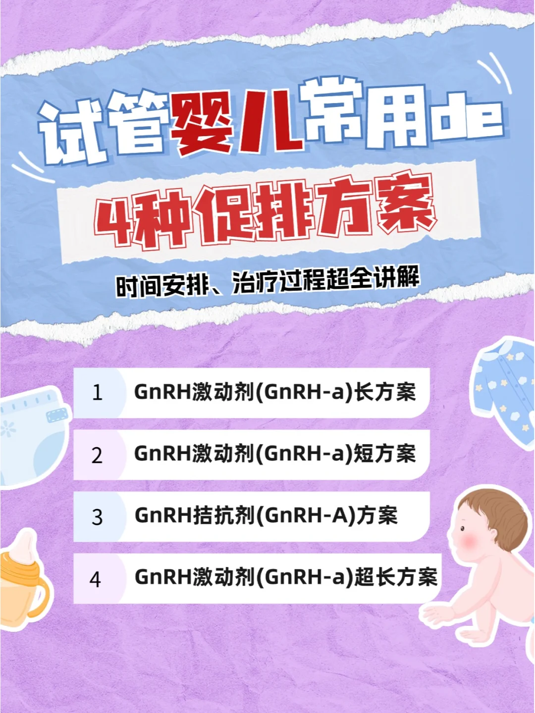 促排大揭秘🎉 宝妈必看！4种方案全解,试管代孕比较好的医院_正规的代孕服务是什么