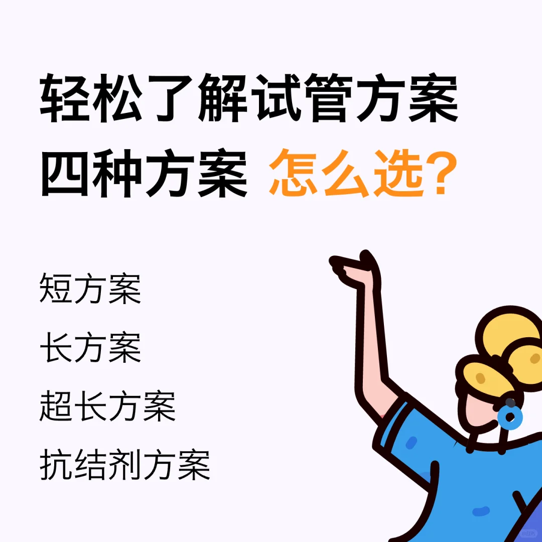 试管纠结的姐妹看过来‼️四种方案这么选,国内供卵中心要多少钱_国内卵巢早衰供卵机构排行