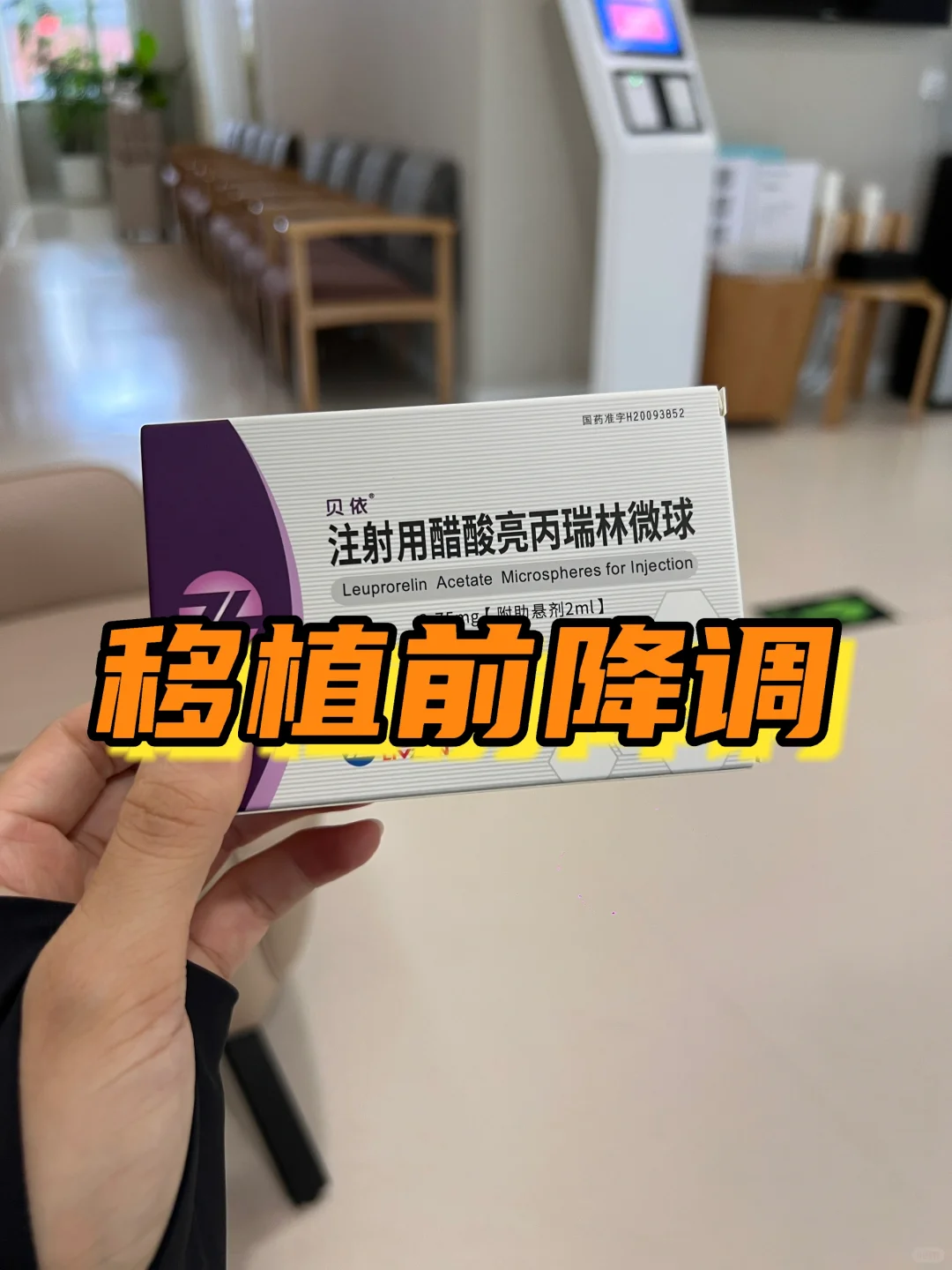 移植前降调针的作用和注意事项！,神州中泰哪里有私人代孕公司_代孕一对一服务