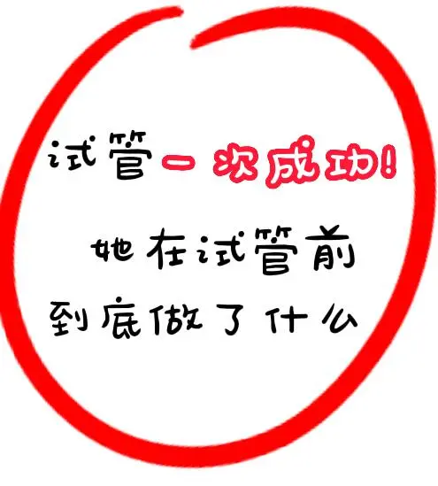 36岁高龄，式管一次成功！我做了什么？,正规代孕机构费用,国内找代怀机构