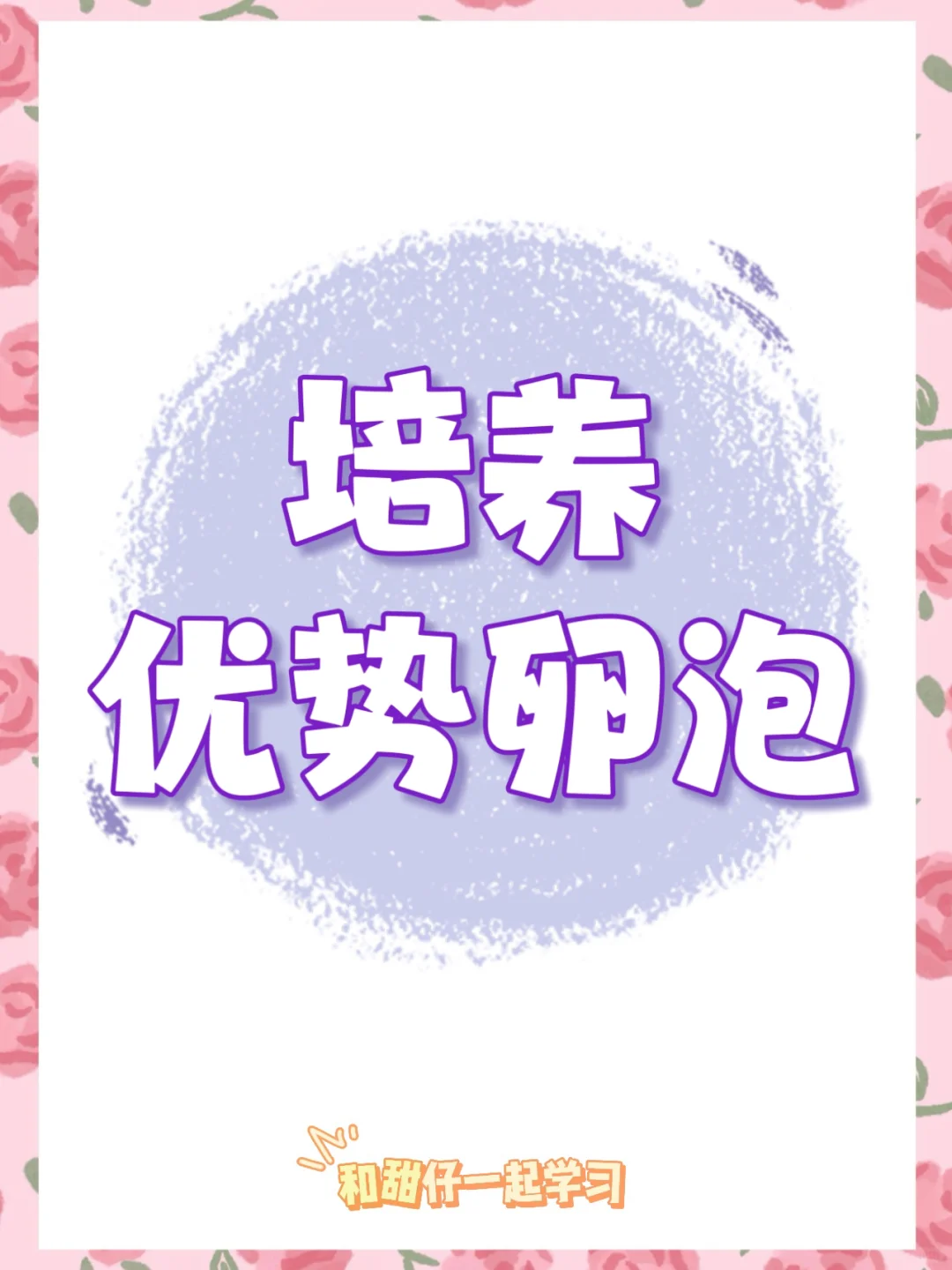 备孕｜培养高质量【优势卵泡】的超全攻略 ❗️,代孕成功案例_国内比较好的代孕机构在哪里