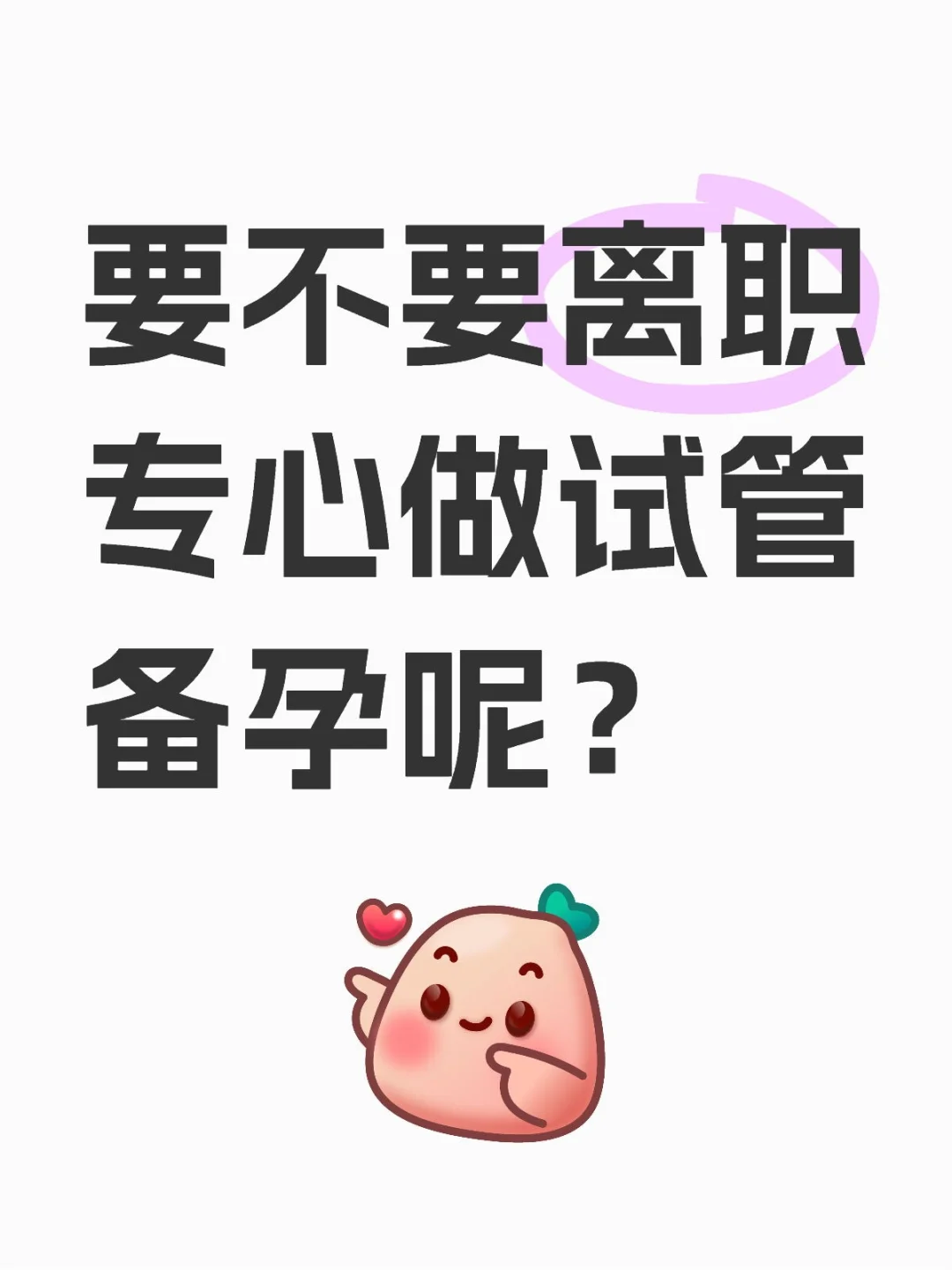 要不要离职专心备孕，姐妹们都上班吗？纠结,代孕服务一对一-做试管代孕流程费用