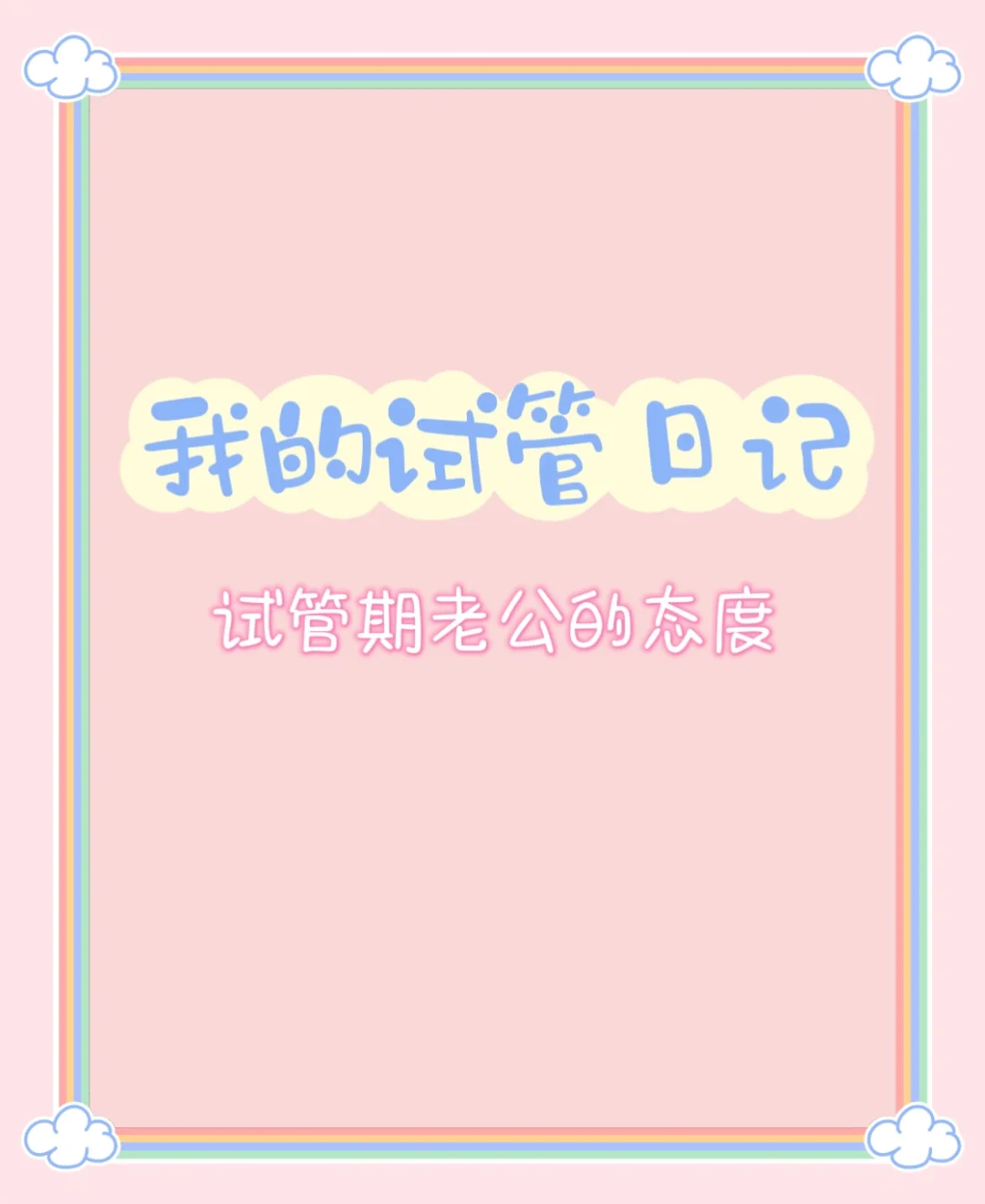 做试管的姐妹你们老公的态度如何？,私立医院做试管婴儿靠谱吗,泰国代孕靠谱吗