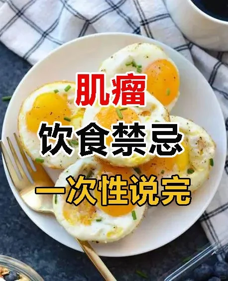 子宫肌瘤饮食禁忌‼️,代孕包女孩费用&国内借卵子多少钱