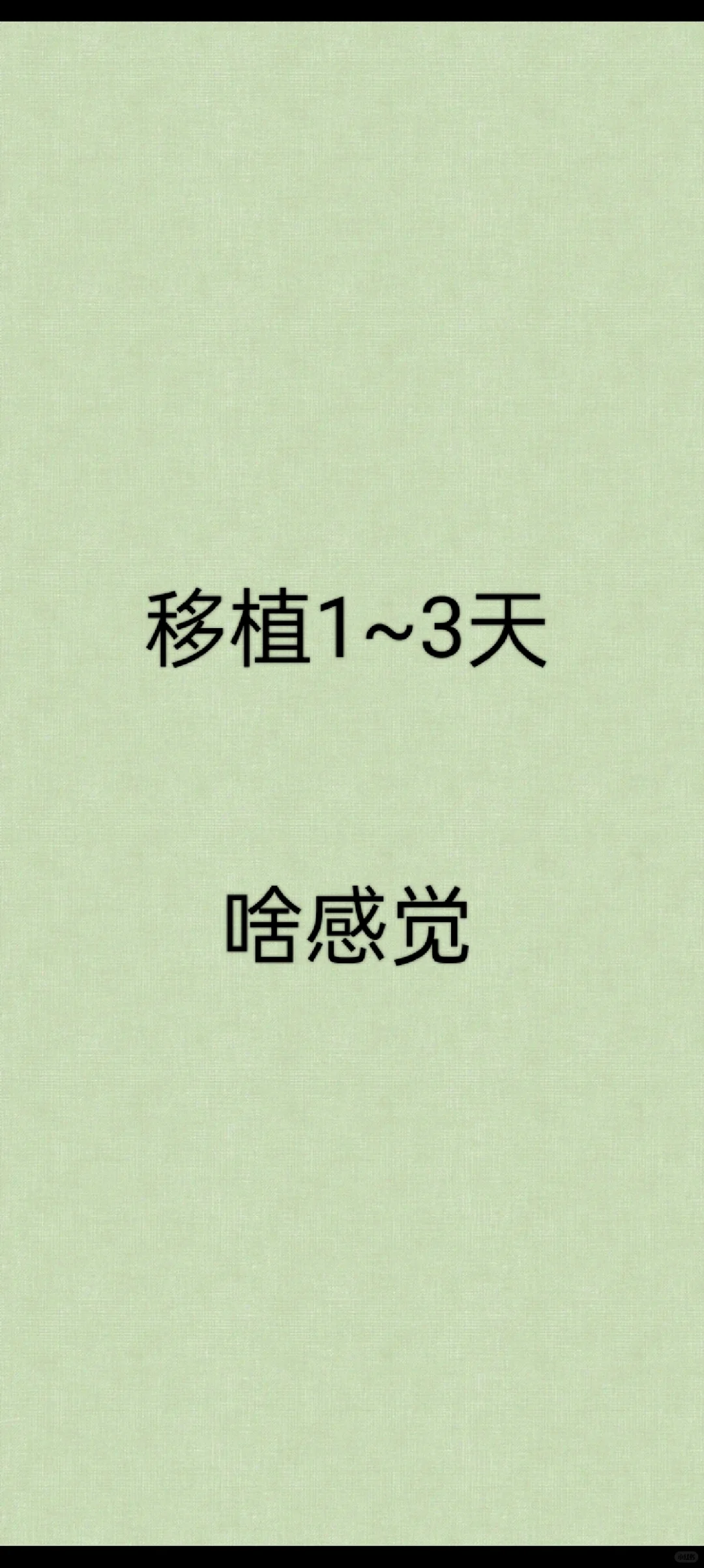 移植第三天，记录一下感觉,国内供卵医院包成功&代孕中心哪家靠谱